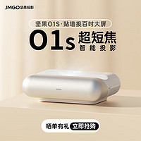 JMGO 坚果 O1S超短焦投影仪 客厅卧室高清影院 无线手机投屏家用办公3D投影机激光电视平替 O1S