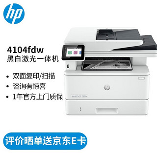 HP 惠普 打印机 4104fdw a4黑白激光复印机扫描机传真一体机 双面 无线办公 高于429dw 4104fdw标配（官方1年上门保-修）