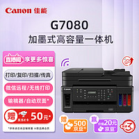 Canon 佳能 G系列 G7080 彩色喷墨一体机 黑色