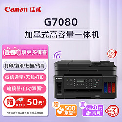 Canon 佳能 G系列 G7080 彩色喷墨一体机 黑色