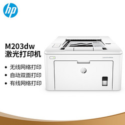 HP 惠普 M203dw 黑白激光打印机 白色