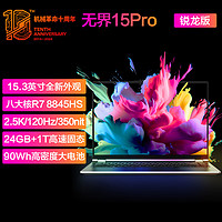 机械革命 无界15Pro ( R7-8845HS 24G 1T 120Hz