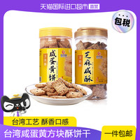RIYUETANG 日月棠 中国台湾进口日月棠咸蛋黄酥芝麻咸酥味方块酥粗粮饼零食