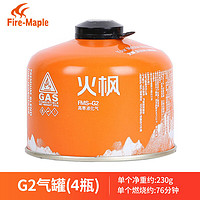 Fire-Maple 火枫 户外高山气罐极寒罐燃料  火枫G2*4