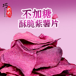 QIAONAINAI 巧奶奶 紫薯片不添加糖紫薯干农家自制零食香酥脆薯片非油炸红薯干260g