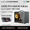 COLORFUL 七彩虹 RTX4060、i5 12400F主机、16G、512G、500W