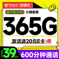 中国电信 安逸卡 首年39月租（365G全国流量+600分钟通话+套餐20年不变）激活送20元E卡