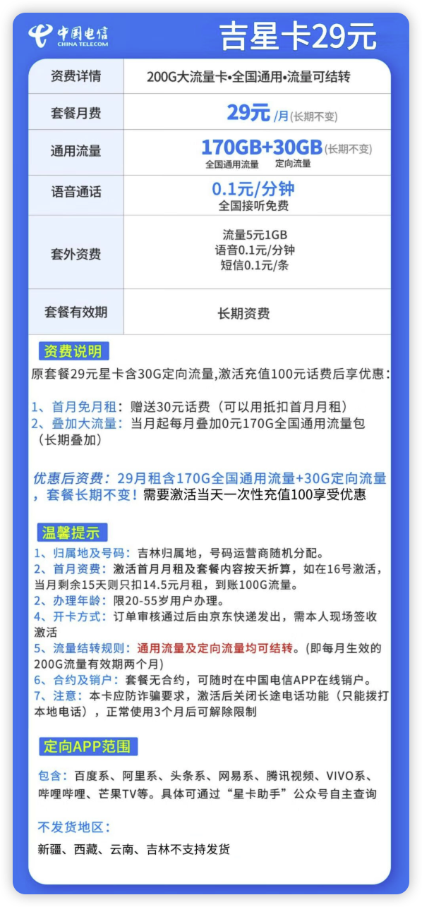 CHINA TELECOM 中国电信 吉星卡29元月租（170GB通用流量+30GB定向流量）