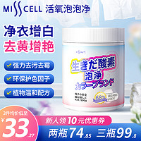 MISS CELL Misscell活氧泡泡净爆炸盐去黄增白洗衣去污渍强店