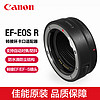 Canon 佳能 EF-EOS R/RP 转接环 机身转佳能单反镜头 卡口适配器