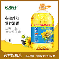 长寿花 心选压榨葵花籽油5.7L*1桶物理压榨一级家用食用油植物油