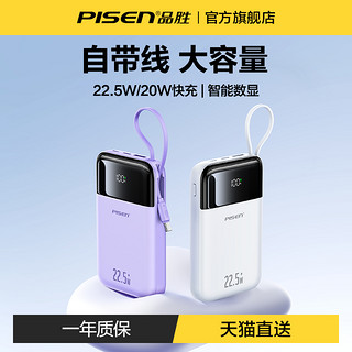 PISEN 品胜 充电宝自带线20000毫安超薄小巧便携22.5W超级快充适用华为小米苹果15手机专用移动电源超大容量2万闪充