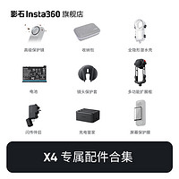 Insta360 影石 X4 运动相机官方配件合集