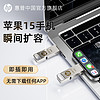 HP 惠普 256g适用苹果15proMac手机U盘电脑两用外接128G iphone优盘