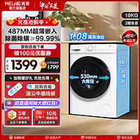 MELING 美菱 新品美菱10公斤超薄嵌入大容量全自动洗衣机滚筒家用变频洗脱一体