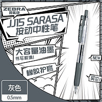 ZEBRA 斑马牌 JJ15 按动中性笔 灰色 0.5mm 单支装