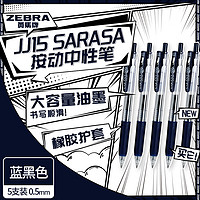 ZEBRA 斑马牌 JJ15 按动中性笔 蓝黑色 0.5mm 5支装