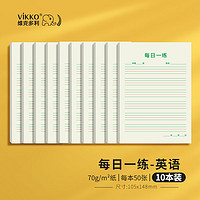 维克多利 A6每日一练英语四线格练习本练字纸硬笔书法纸小学生单词默写纸10本
