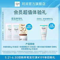 Curél 珂润 星品体验赠乳霜4g+面膜2片+回购礼