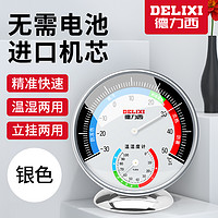 DELIXI 德力西 家用大圆盘温湿度计室内办公家用温度计台式挂式大棚温湿度表银