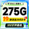 中国电信 稻香卡 首年19月租（275G全国流量+100分钟通话+首月免租）激活送20元E卡