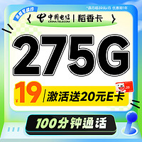 中国电信 稻香卡 首年19月租（275G全国流量+100分钟通话+首月免租）激活送20元E卡