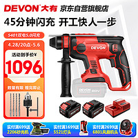 DEVON 大有 5401-Li-20RH 锂电无刷电锤 双电版