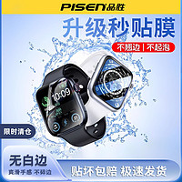 百亿补贴：PISEN 品胜 适用苹果手表8全屏曲面水凝膜iWatch7/6/5/4速贴全包se保护模