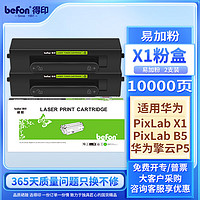 befon 得印 适用HUAWEI PixLab X1粉盒 F-1500墨粉盒 华为 B5激光打印机墨盒