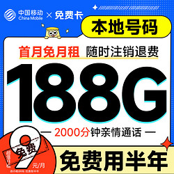 China Mobile 中国移动 免费卡 免费用半年（188G全国流量+本地归属地+2000分钟亲情通话）赠送50元红包