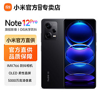 Xiaomi 小米 红米Redmi Note12Pro 67W快充 5000mAh OLED柔性直屏