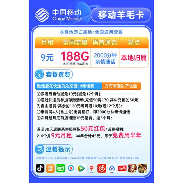 China Mobile 中國移動 羊毛卡 2-6月 9元月租（188G流量+本地號碼）激活送50元紅包