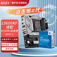 百亿补贴：MSI 微星 Z790主板搭英特尔13代 I5 13600KF 13600K CPU主板套装迫击炮 B660M MORTAR WIFI DDR4 I5