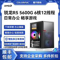 百亿补贴：COLORFUL 七彩虹 AMD锐龙R5 5600G 六核办公游戏核显组装电脑主机