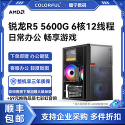 COLORFUL 七彩虹 AMD锐龙R5 5600G 六核办公游戏核显组装电脑主机