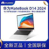 百亿补贴：HUAWEI 华为 MateBook D 14 2024款14英寸酷睿 i5-12450H 集显轻薄笔记本