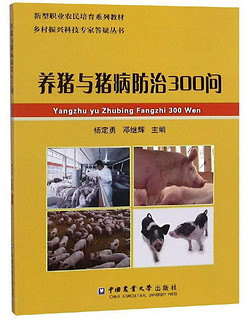 养猪与猪病防治300问/新型职业农民培育系列教材·乡村振兴科技专家答疑丛书