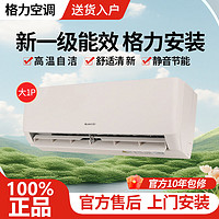 GREE 格力 空调大一匹变频冷暖一级能效节能省电壁挂机自清洁除湿