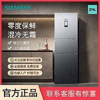 百亿补贴：SIEMENS 西门子 274L三开门家用冰箱零度保鲜混冷无霜三循环