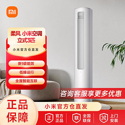 Xiaomi 小米 空调3匹新一级能效变频柔风智能自清洁立式空调KFR-72LW/R1X1