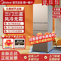 Midea 美的 236L 三门家用电冰箱小型风冷无霜租房大容量
