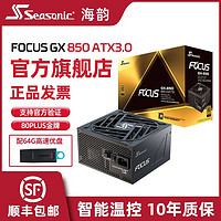 百亿补贴：Seasonic 海韵 电源金牌全模FOCUS GX850/ATX3.0全日系智能温控
