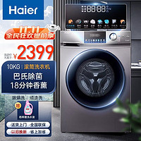 Haier 海尔 洗衣机10公斤大容量家用滚筒全自动双喷淋香薰洗除螨洗脱一体