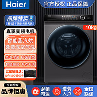百亿补贴：Haier 海尔 滚筒洗衣机10公斤洗烘一体直驱变频微蒸汽空气洗智能投放家用