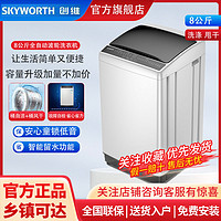 SKYWORTH 创维 洗衣机8公斤波轮全自动家用宿租房大容量小型T80S洗衣机