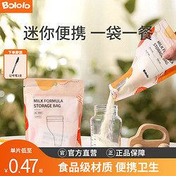 Bololo 波咯咯 奶粉便攜儲存袋一次性抗菌保鮮密封奶粉袋外出儲存袋
