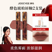 百亿补贴：Joocyee 酵色 琥珀哑光雾面唇釉唇泥口红慕斯学生款