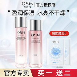 OSM 欧诗漫 水乳套装补水保湿滋润两件套护肤品乳液化妆品女学生爽肤水