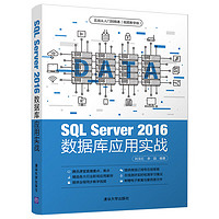 SQL Server 2016 数据库应用实战（实战从入门到精通(视频教学版)）