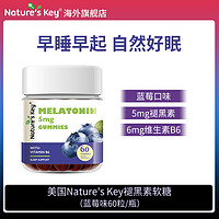 ?专享）Nature'sKey美国褪黑素睡眠软糖成人维生素B6升级版60粒